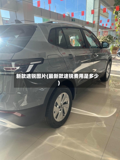新款途锐图片(最新款途锐费用是多少)