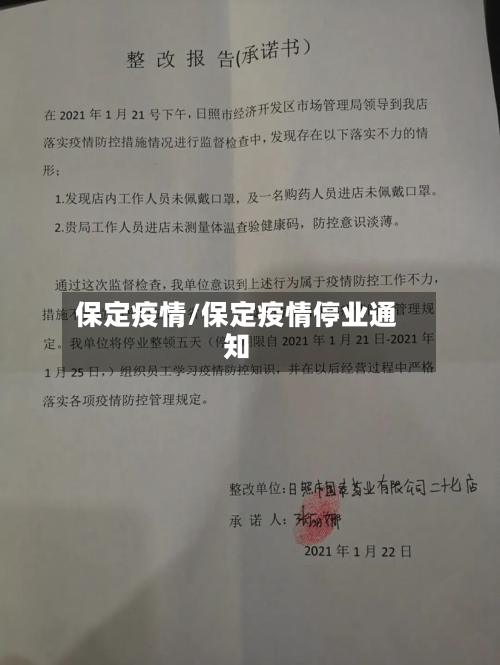 保定疫情/保定疫情停业通知-第3张图片