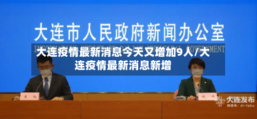 大连疫情最新消息今天又增加9人/大连疫情最新消息新增-第2张图片