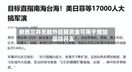 新西兰并无额外巨额资金可用于增加国防开支-第2张图片