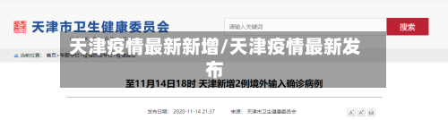 天津疫情最新新增/天津疫情最新发布