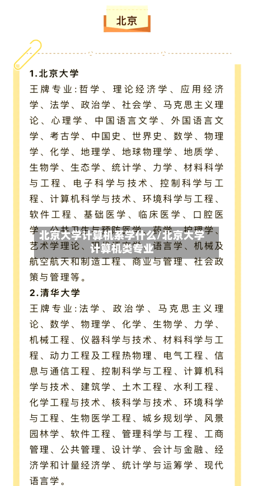 北京大学计算机系学什么/北京大学计算机类专业-第2张图片