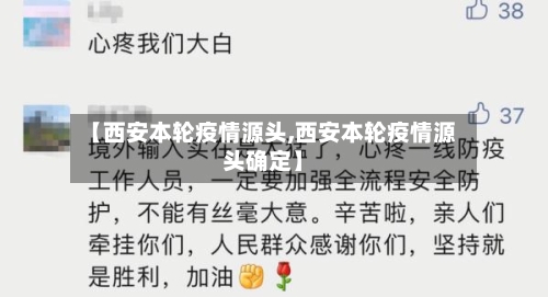 【西安本轮疫情源头,西安本轮疫情源头确定】-第2张图片