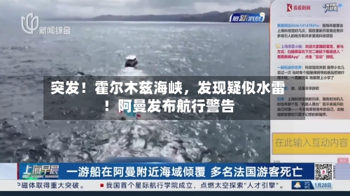 突发！霍尔木兹海峡，发现疑似水雷！阿曼发布航行警告-第2张图片