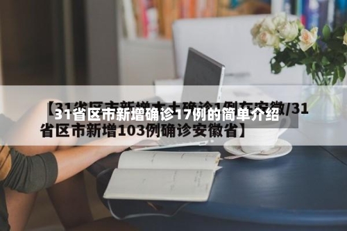 31省区市新增确诊17例的简单介绍-第2张图片