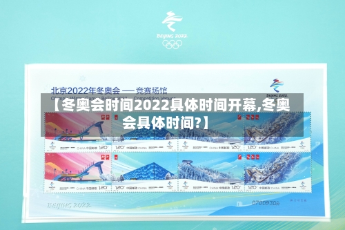 【冬奥会时间2022具体时间开幕,冬奥会具体时间?】-第3张图片