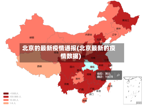 北京的最新疫情通报(北京最新的疫情数据)