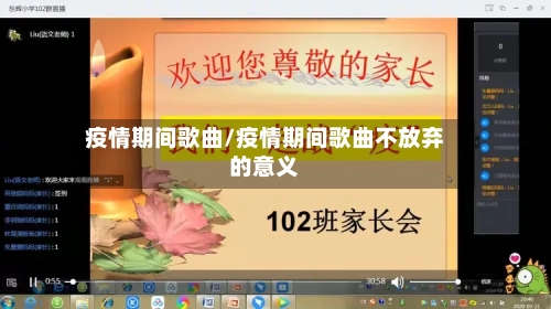 疫情期间歌曲/疫情期间歌曲不放弃的意义
