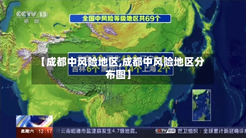 【成都中风险地区,成都中风险地区分布图】