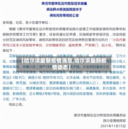 【哈尔滨最新疫情消息,哈尔滨最新疫情动态】