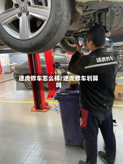 途虎修车怎么样/途虎修车划算吗