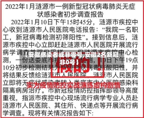 【安徽感染者或非零号,安徽2名新冠非0号】-第2张图片