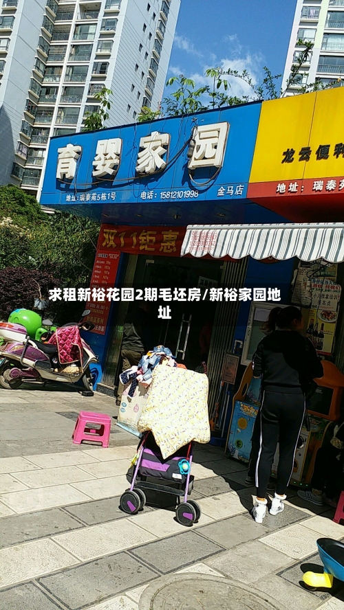 求租新裕花园2期毛坯房/新裕家园地址