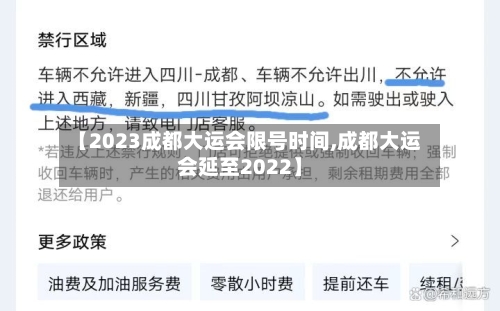 【2023成都大运会限号时间,成都大运会延至2022】-第2张图片