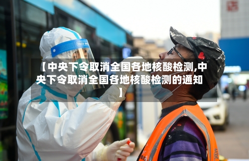 【中央下令取消全国各地核酸检测,中央下令取消全国各地核酸检测的通知】-第2张图片