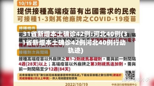 31省新增本土确诊42例:河北40例(31省新增本土确诊42例河北40例行动轨迹)-第2张图片