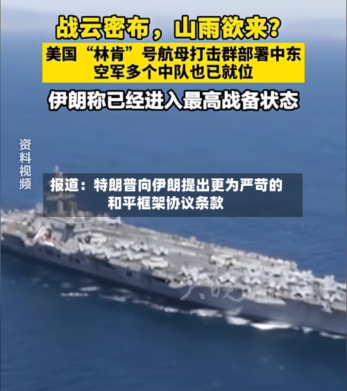 报道:特朗普向伊朗提出更为严苛的和平框架协议条款
