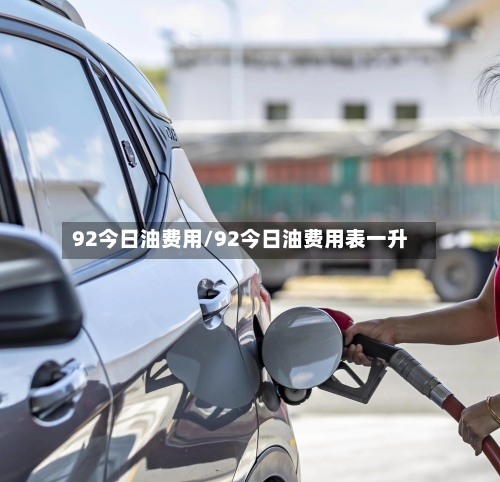 92今日油费用/92今日油费用表一升