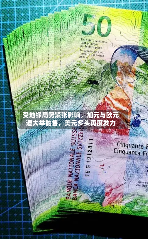 受地缘局势紧张影响,加元与欧元遭大举抛售,美元多头再度发力