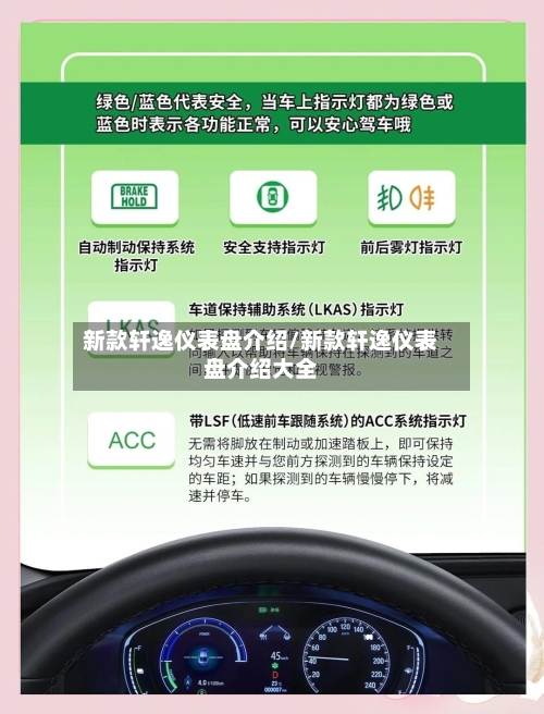 新款轩逸仪表盘介绍/新款轩逸仪表盘介绍大全