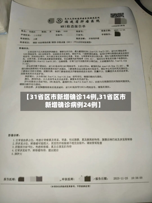 【31省区市新增确诊14例,31省区市新增确诊病例24例】