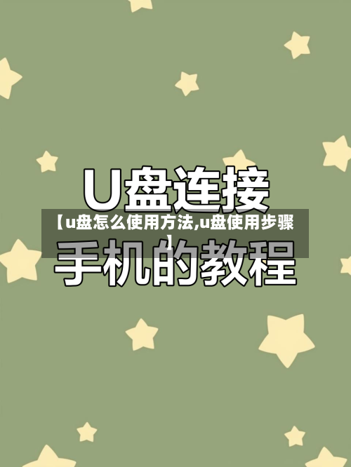 【u盘怎么使用方法,u盘使用步骤】-第1张图片
