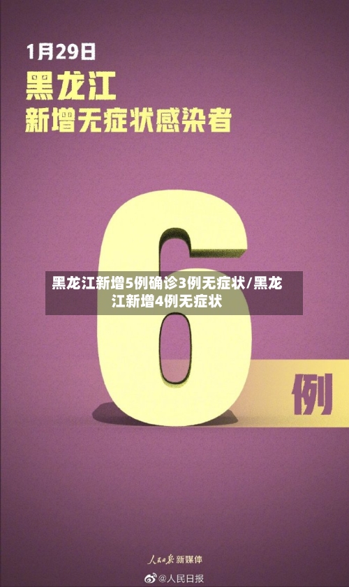 黑龙江新增5例确诊3例无症状/黑龙江新增4例无症状-第3张图片
