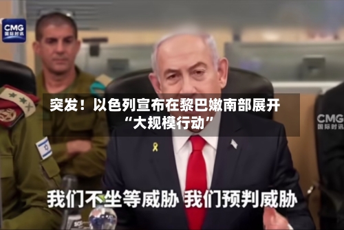突发！以色列宣布在黎巴嫩南部展开“大规模行动”-第2张图片
