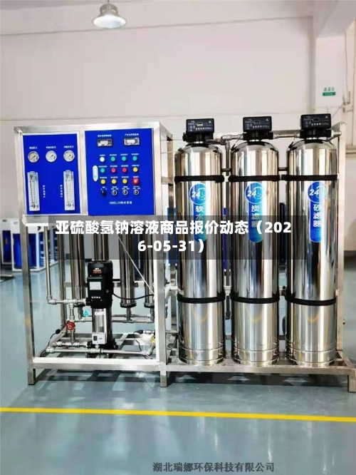 亚硫酸氢钠溶液商品报价动态（2026-05-31）-第3张图片