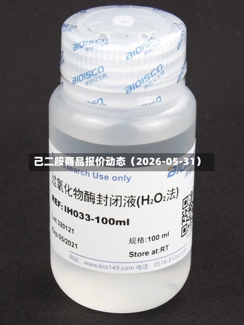 己二胺商品报价动态（2026-05-31）-第2张图片