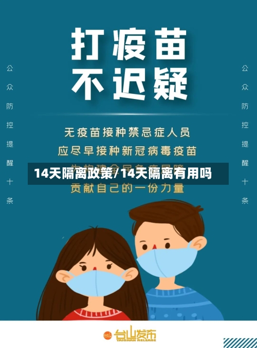 14天隔离政策/14天隔离有用吗
