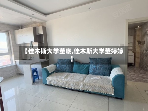 【佳木斯大学董晓,佳木斯大学董婷婷】