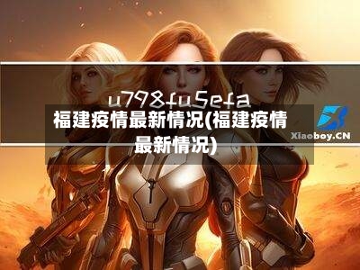 福建疫情最新情况(福建疫情最新情况)-第2张图片