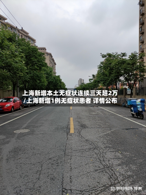 上海新增本土无症状连续三天超2万/上海新增1例无症状患者 详情公布-第2张图片