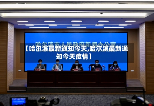 【哈尔滨最新通知今天,哈尔滨最新通知今天疫情】