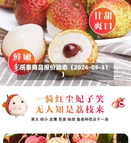 乐果商品报价动态(2026-05-31)