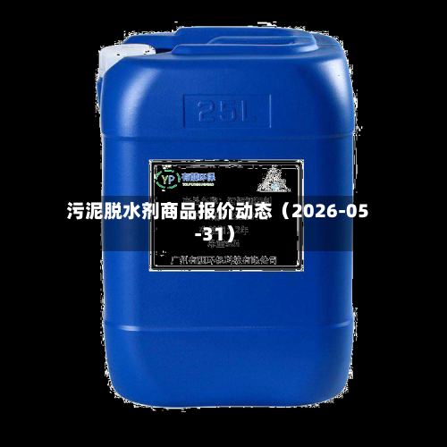 污泥脱水剂商品报价动态（2026-05-31）