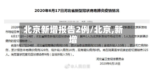 北京新增报告2例/北京,新增-第3张图片