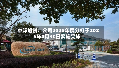 中际旭创:公司2025年度分红于2026年4月30日实施完毕-第2张图片