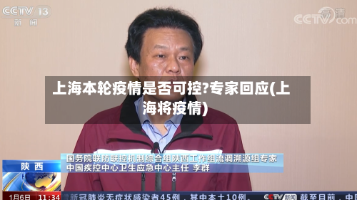 上海本轮疫情是否可控?专家回应(上海将疫情)-第2张图片