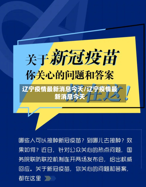 辽宁疫情最新消息今天/辽宁疫情最新消息今天