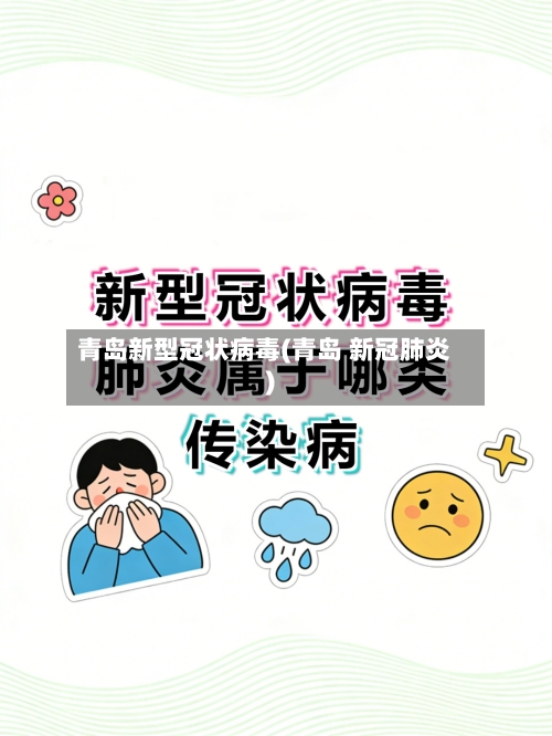 青岛新型冠状病毒(青岛 新冠肺炎)-第1张图片