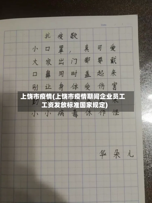 上饶市疫情(上饶市疫情期间企业员工工资发放标准国家规定)