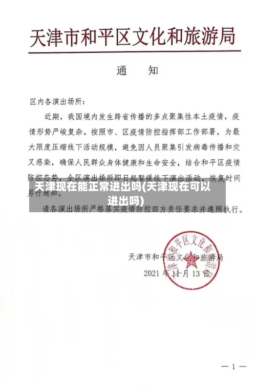 天津现在能正常进出吗(天津现在可以进出吗)-第2张图片