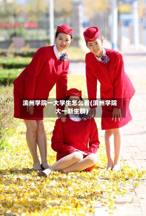 滨州学院一大学生怎么看(滨州学院大一新生群)