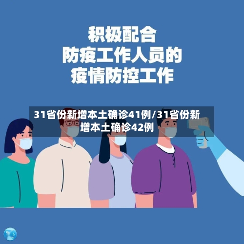 31省份新增本土确诊41例/31省份新增本土确诊42例