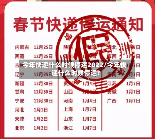 今年快递什么时候停运2022/今年快递什么时候停运?-第3张图片