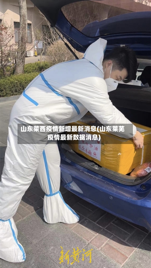 山东莱西疫情新增最新消息(山东莱芜疫情最新数据消息)