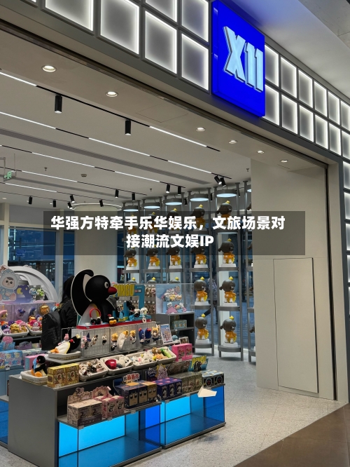 华强方特牵手乐华娱乐,文旅场景对接潮流文娱IP