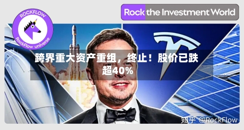 跨界重大资产重组	，终止！股价已跌超40%-第2张图片